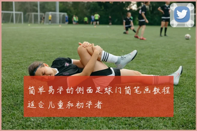 简单易学的侧面足球门简笔画教程适合儿童和初学者