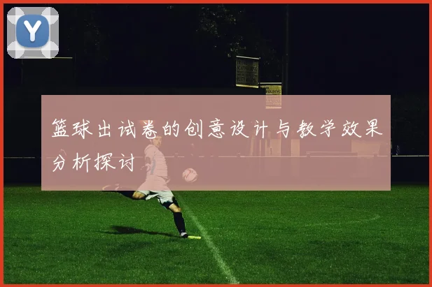 篮球出试卷的创意设计与教学效果分析探讨