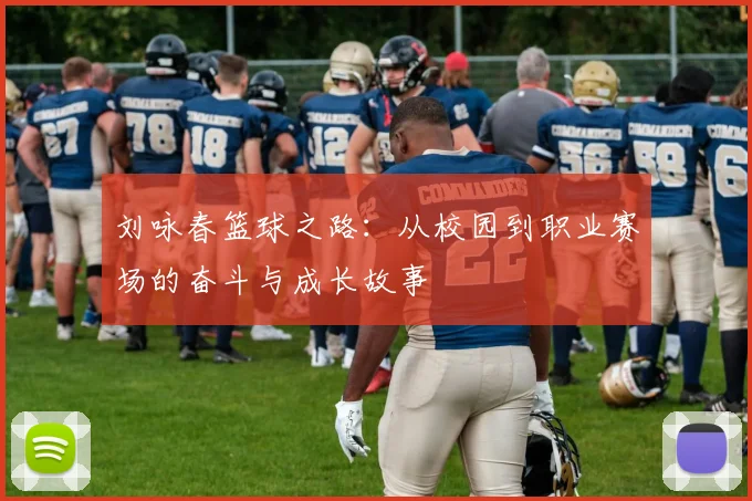 刘咏春篮球之路：从校园到职业赛场的奋斗与成长故事