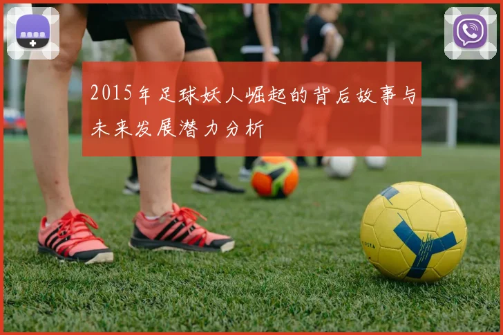 2015年足球妖人崛起的背后故事与未来发展潜力分析