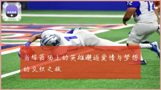 当绿茵场上的英雄邂逅爱情与梦想的交织之旅