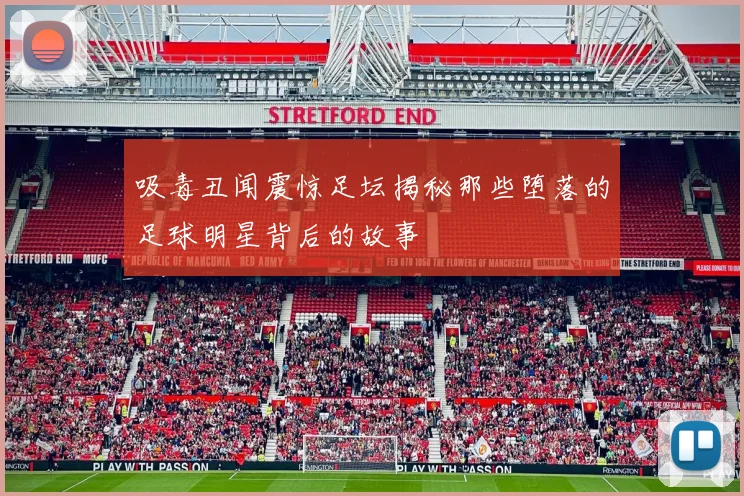吸毒丑闻震惊足坛揭秘那些堕落的足球明星背后的故事
